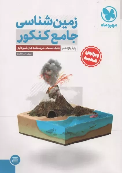 کتاب زمین شناسی جامع کنکور مهروماه (ویژه کنکور 1404)