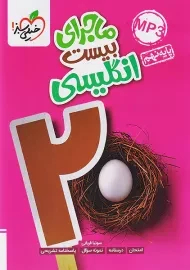 کتاب ماجرای بیست انگلیسی نهم خیلی سبز