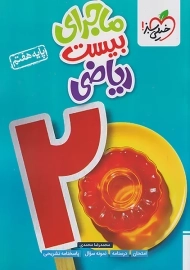 کتاب ماجرای بیست ریاضی هفتم خیلی سبز