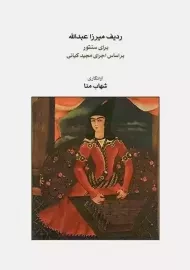 کتاب ردیف میرزا عبدالله برای سنتور