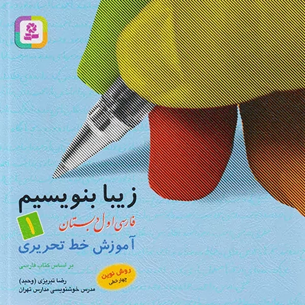 کتاب زیبا بنویسیم فارسی اول دبستان قدیانی