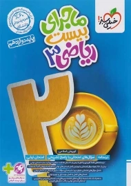 کتاب ماجرای بیست ریاضی دوازدهم خیلی سبز