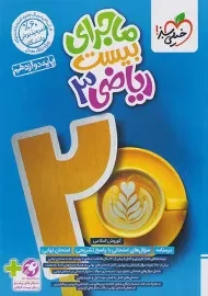 کتاب ماجرای بیست ریاضی دوازدهم خیلی سبز