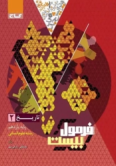 کتاب فرمول بیست تاریخ یازدهم انسانی گاج