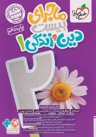 کتاب ماجرای بیست دین و زندگی دهم خیلی سبز