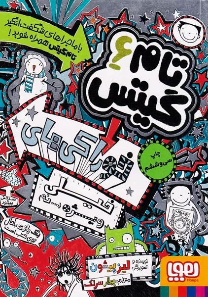 کتاب تام گیتس 6 (خوراکی های خیلی ویژه، نه)