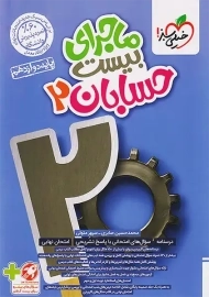 کتاب ماجرای بیست حسابان دوازدهم خیلی سبز