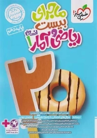 کتاب ماجرای بیست ریاضی و آمار دهم خیلی سبز