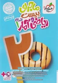 کتاب ماجرای بیست ریاضی و آمار دهم خیلی سبز