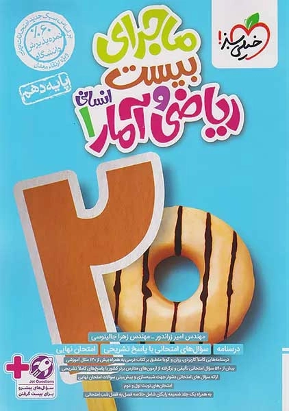 کتاب ماجرای بیست ریاضی و آمار دهم خیلی سبز