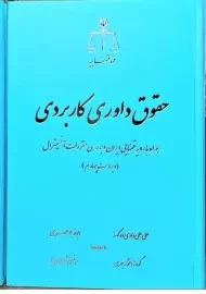 کتاب حقوق داوری کاربردی