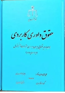 کتاب حقوق داوری کاربردی