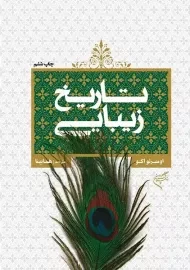 کتاب تاریخ زیبایی