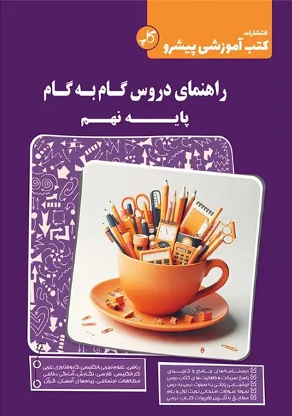 کتاب راهنمای دروس پایه نهم انتشارات کاپ