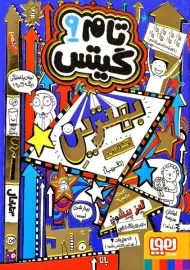 کتاب تام گیتس 9