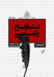 کتاب تاریخ زشتی