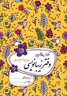 دفتر زیبانویسی گل واژه چهارم دبستان