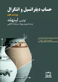 کتاب حساب دیفرانسیل و انتگرال لیتهلد (قسمت اول، جلد 2)