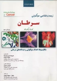 کتاب زیست شناسی مولکولی سرطان