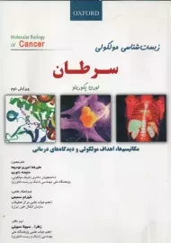 کتاب زیست شناسی مولکولی سرطان