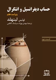 کتاب حساب دیفرانسیل و انگرال لیتهلد (قسمت دوم)