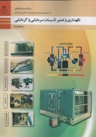 کتاب درسی نگهداری و تعمیر تاسیسات سرمایشی و گرمایشی