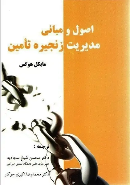 کتاب اصول و مبانی مدیریت زنجیره تأمین