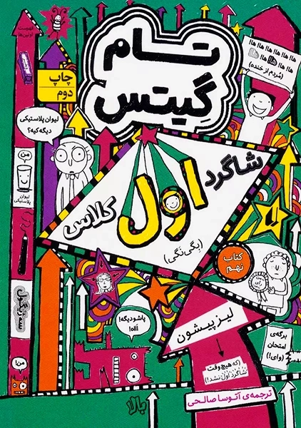 کتاب تام گیتس 9 (شاگرد اول کلاس، بگی نگی)