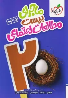 کتاب ماجرای بیست مطالعات اجتماعی نهم خیلی سبز