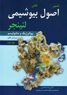 کتاب اصول بیوشیمی لنینجر (بیوانرژیک و متابولیسم | جلد دوم)