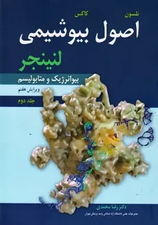 کتاب اصول بیوشیمی لنینجر (بیوانرژیک و متابولیسم | جلد دوم)