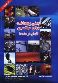 کتاب ایمنی و بهداشت برای مهندسین