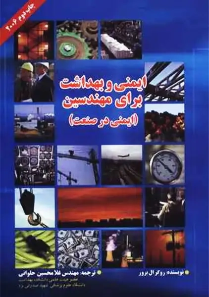 کتاب ایمنی و بهداشت برای مهندسین