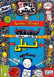 کتاب تام گیتس 14