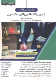 کتاب بانک سوالات وکالت کانون وکلای دادگستری