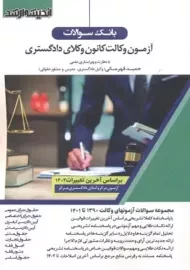 کتاب بانک سوالات وکالت کانون وکلای دادگستری