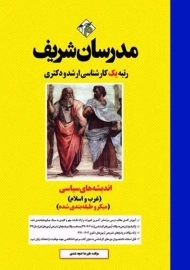 کتاب اندیشه های سیاسی غرب و اسلام میکرو مدرسان شریف