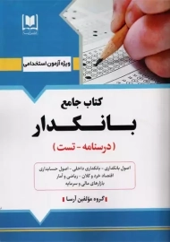 کتاب جامع بانکدار (درسنامه - تست)