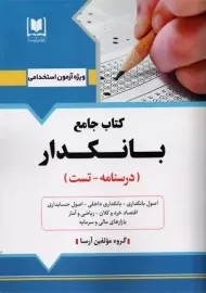 کتاب جامع بانکدار (درسنامه - تست)