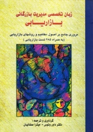 کتاب زبان تخصصی مدیریت بازرگانی بازاریابی