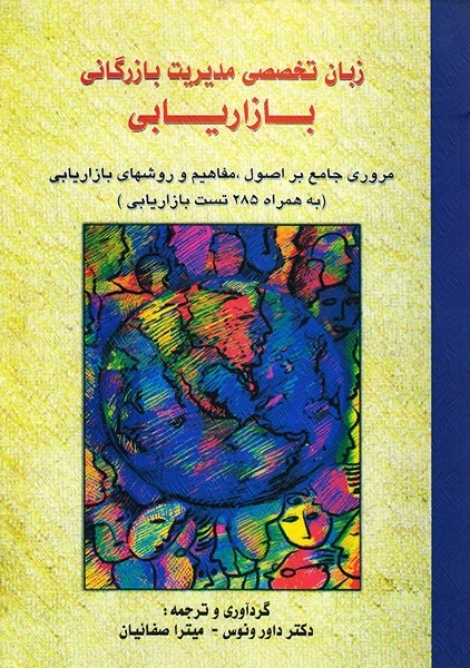 کتاب زبان تخصصی مدیریت بازرگانی بازاریابی