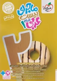 کتاب ماجرای بیست عربی دهم انسانی خیلی سبز