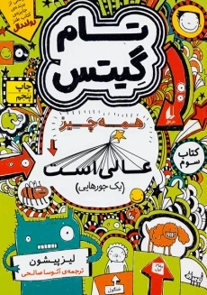 کتاب تام گیتس 3