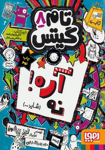 کتاب تام گیتس 8 (آره! نه، شاید...)