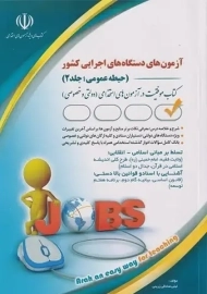 کتاب آزمون‌های دستگاه‌های اجرایی کشور (حیطه عمومی، جلد 2)