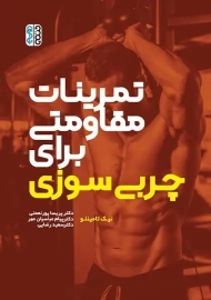 کتاب تمرینات مقاومتی برای چربی سوزی