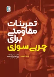 کتاب تمرینات مقاومتی برای چربی سوزی