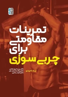 کتاب تمرینات مقاومتی برای چربی سوزی