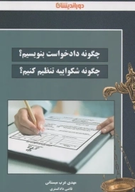 کتاب چگونه دادخواست بنویسیم؟ | دوراندیشان