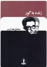 کتاب زنده به گور